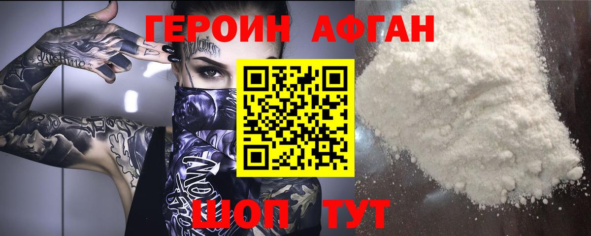 Героин Афган  Вход с VPN  ГЕРОИН  Первоуральск 